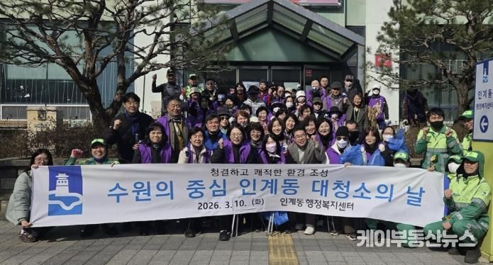 수원시 팔달구 인계동, 2026년 새봄맞이 일제 대청소 실시