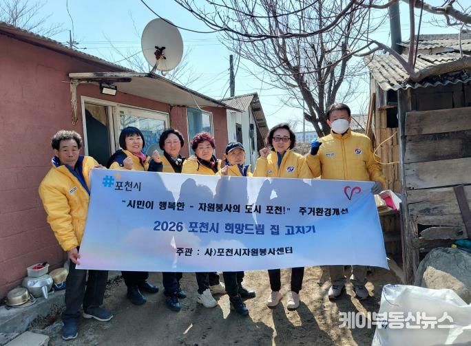 포천시종합자원봉사센터, ‘희망드림 집 고치기’ 1호 추진…취약가구 주거환경 개선