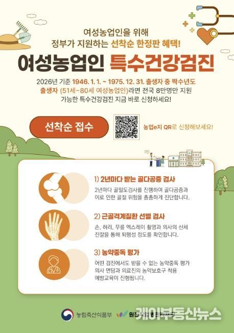 2026년 여성농업인 특수건강검진 포스터