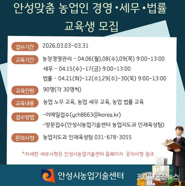 안성시, ‘안성맞춤 농업인 경영·세무·법률 교육’ 교육생 모집!