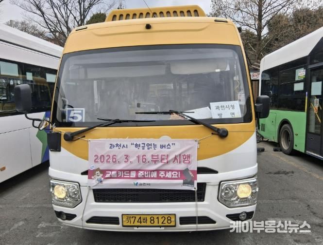 과천시, 3월 16일부터 ‘현금없는 버스’ 전 노선 확대 운영 실시