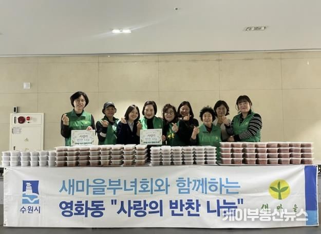 수원시 장안구 새마을지도자영화동부녀회, 사랑 한 스푼, 정성 두 스푼! 영화동 반찬나눔 이야기