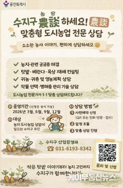 수지구 도시농업 맞춤형 상담 프로그램 '농담하세요' 홍보 포스터