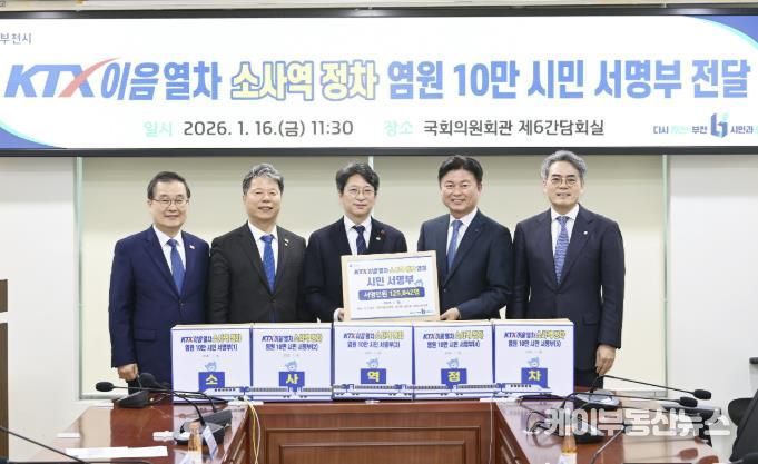부천시는 지난 1월 KTX-이음열차 소사역 정차를 염원하는 총 125,842명의 시민 서명부를 국토교통부에 전달했다.