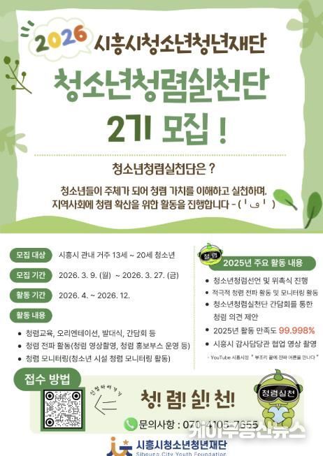 시흥시청소년청년재단, '청소년청렴실천단 2기' 신규단원 5명 선발
