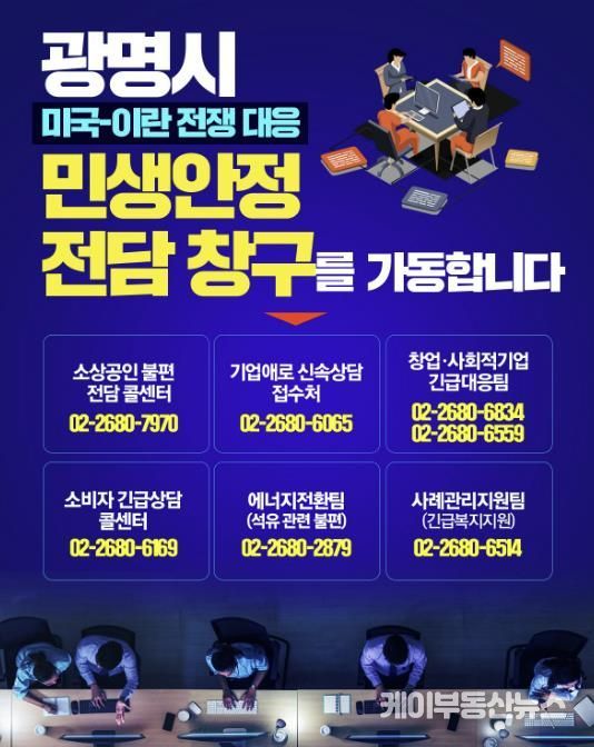 광명시 미국-이란 전쟁 대응 민생안정 전담 창구 안내문