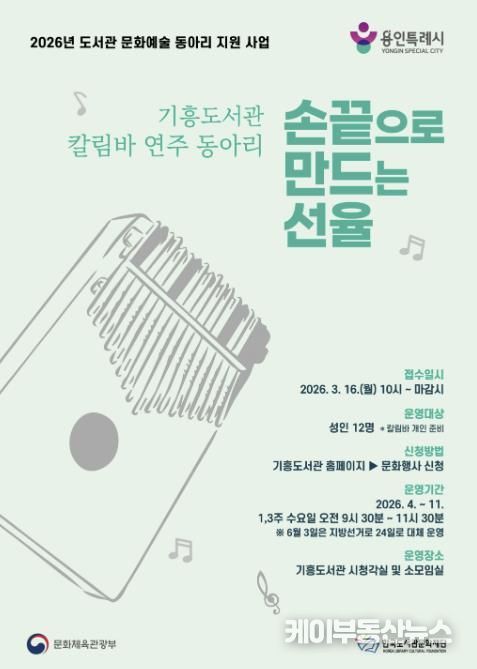 용인특례시 기흥도서관 칼림바 연주 동아리 안내 포스터