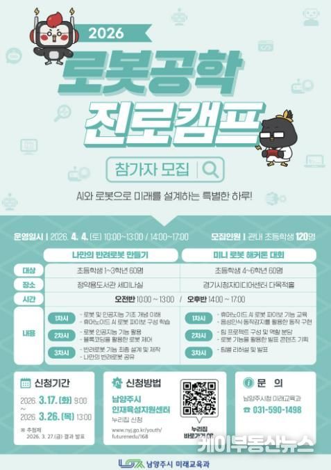 남양주시, ‘2026년 로봇공학 진로캠프’참가자 모집