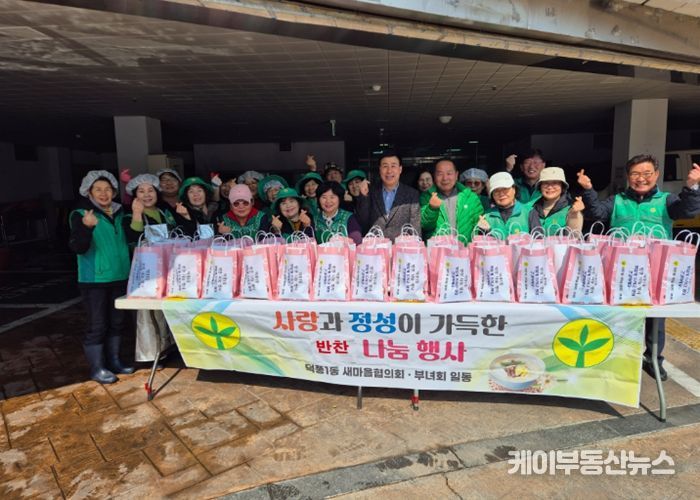 덕풍1동, 지역주민에 사랑의 반찬 나눔 행사 진행