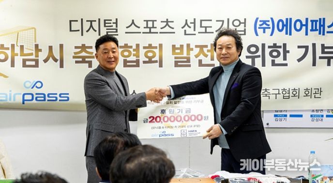 ㈜에어패스, 하남시 축구협회 후원기금 전달… 하남시 축구 발전 위한 ‘든든한 파트너’로 우뚝