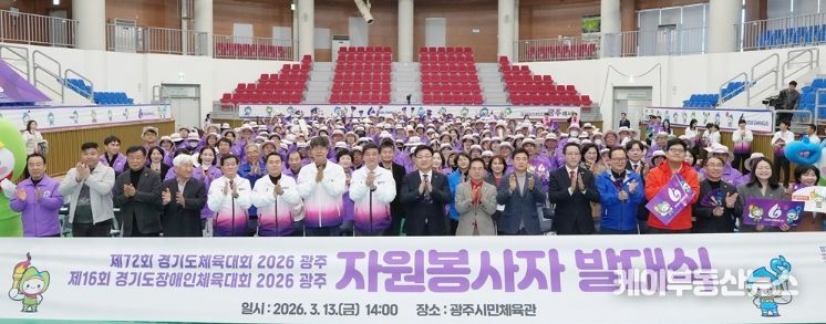 광주시, 경기도체육대회·경기도장애인체육대회 대비 자원봉사자 발대식 개최