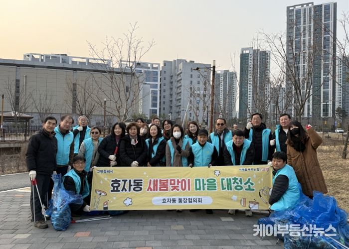 고양시 효자동 통장협의회, 새봄맞이 마을 대청소 실시