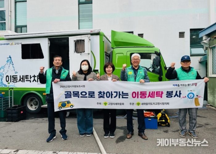 고양시 화정2동 새마을지도자협의회, 찾아가는 이동세탁 봉사 실시