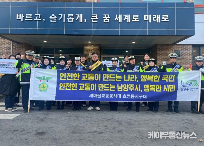 남양주시 호평동 새마을교통봉사대, 구룡초 등굣길 아동 안전 캠페인 전개