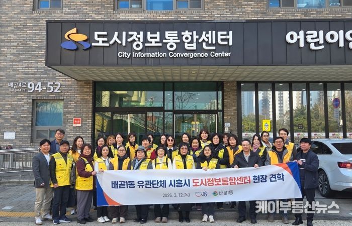 배곧1동 유관단체, 시흥시 도시정보통합센터 현장 견학