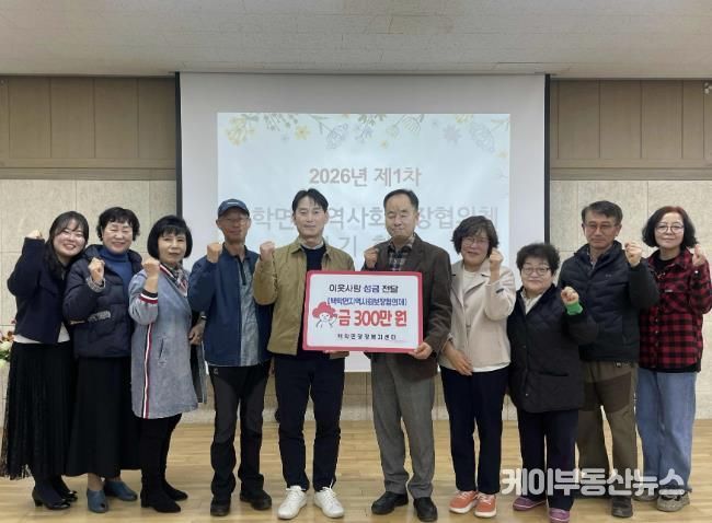 연천군 백학면 지역사회보장협의체, 어려운 이웃 위해 후원금 300만 원 기탁