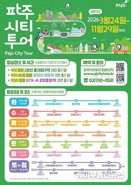 2026년 파주시티투어, 봄과 함께 출발!