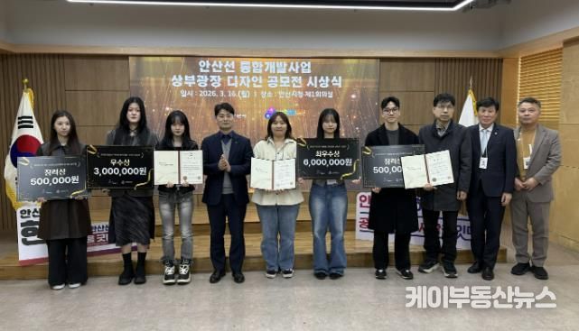 허남석 부시장(사진 왼쪽 네번째)이 16일 안산시청 제1회의실에서 열린 '안산선 지하화 통합개발사업 상부광장 디자인 공모전 수상작 시상식'에서 수상자들과 기념촬영을 하고 있다.