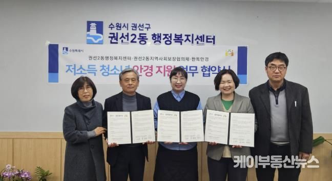 수원시 권선구 권선2동 지역사회보장협의체, 한독안경과 저소득 청소년 안경 지원 업무 협약 체결