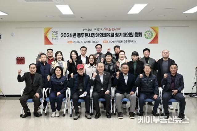 2026년 동두천시 장애인체육회 정기대의원 총회 개최