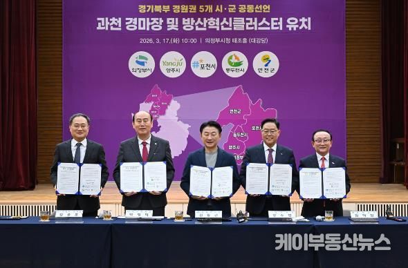 3월 17일 의정부시청 태조홀에서 열린 ‘경기북부(경원권) 5개 시‧군 경마장 이전‧방산혁신클러스터 유치 공동선언’ 행사 모습.