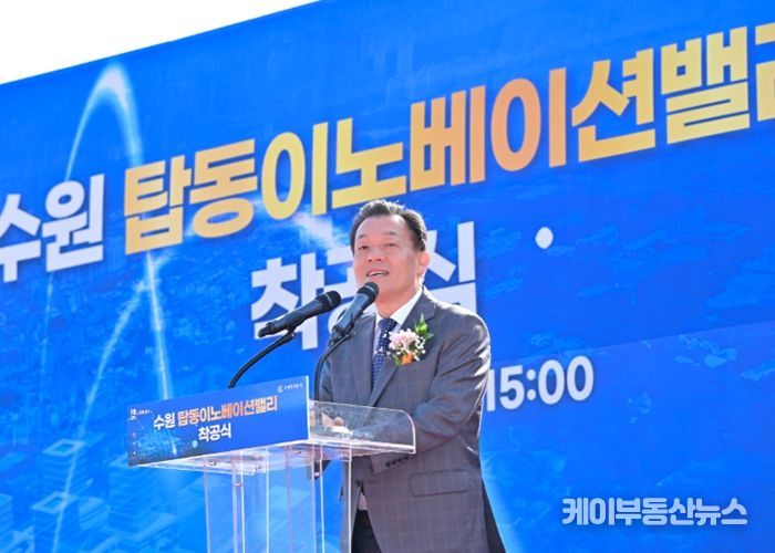 이재준 수원특례시장이 탑동 이노베이션밸리 착공식에서 축사를 하고 있다.