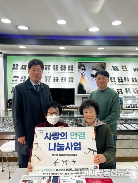 의정부시 흥선동 지사협, 저소득 취약계층에 ‘사랑의 안경나눔’ 사업 실시