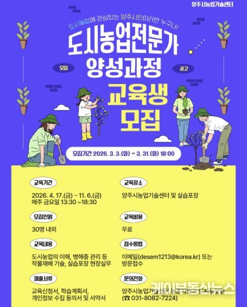 양주시, 2026년 도시농업전문가 양성과정 교육생 모집