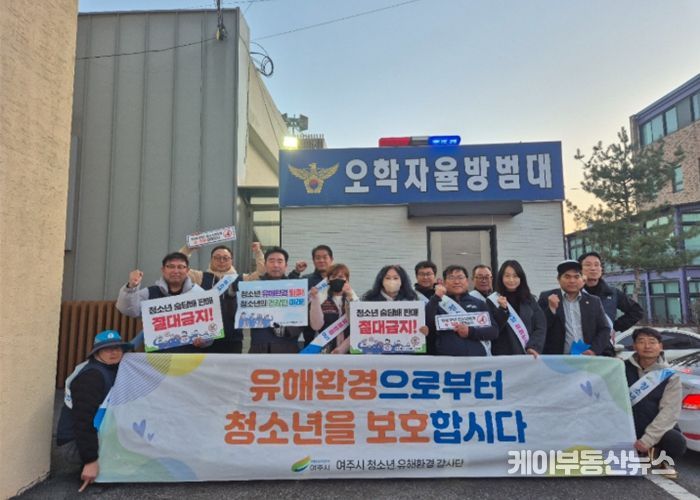 여주시, 새학기 맞이 민·관 합동 청소년 유해환경 점검 및 인식 개선 활동 실시