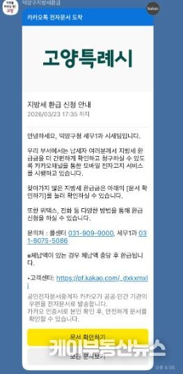 고양시 덕양구, 카카오 알림톡으로 지방세 미환급금 안내