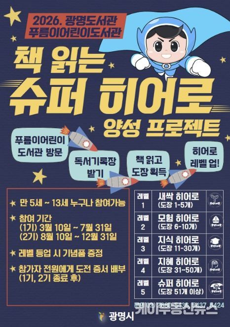 2026. 광명도서관 푸름이어린이도서관 '책 읽는 슈퍼 히어로' 양성 프로젝트 안내문