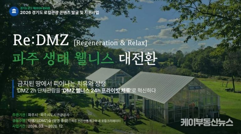 파주시, 경기 로컬관광 공모사업 최종 선정 '치유와 상생'으로 '디엠지(DMZ) 웰니스 관광' 연다