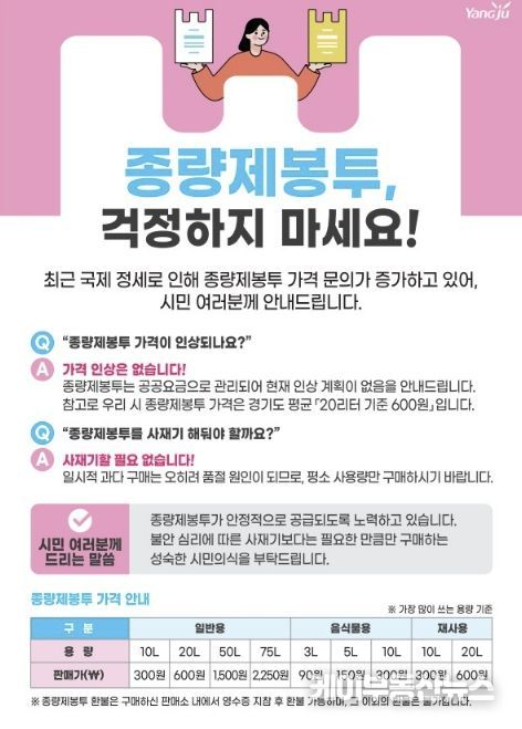 양주시, ‘종량제봉투 수급 안정’…사재기 자제 당부 및 구매 제한 시행