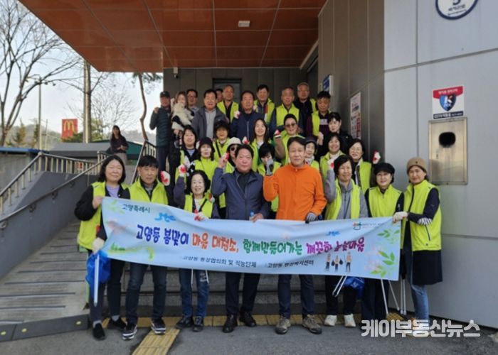 고양시 고양동, ‘봄맞이 마을 대청소’로 쾌적한 높빛마을 조성