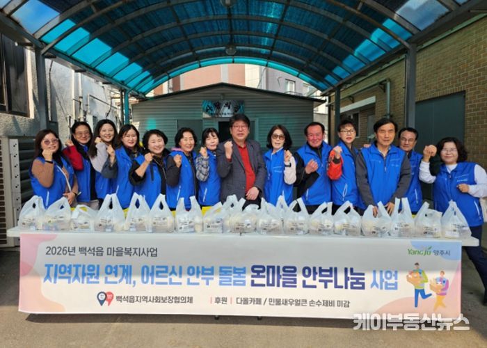 양주시 백석읍, ‘온마을 안부나눔’ 추진…복지 사각지대 상시 점검