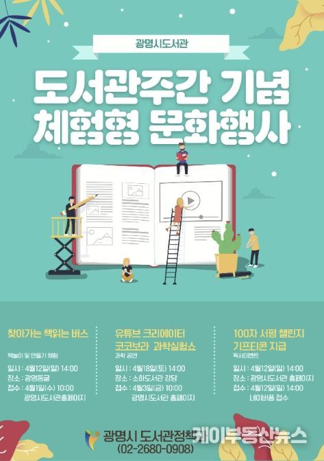 광명시 도서관주간 기념 체험형 문화행사 안내문