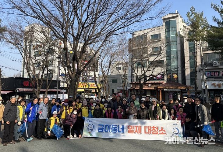 파주시 금촌2동, 봄맞이 일제 대청소 실시