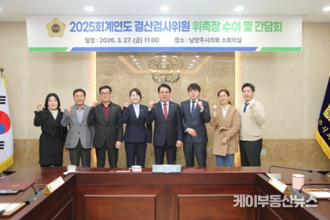 남양주시의회, 2025 회계연도 결산검사위원 위촉