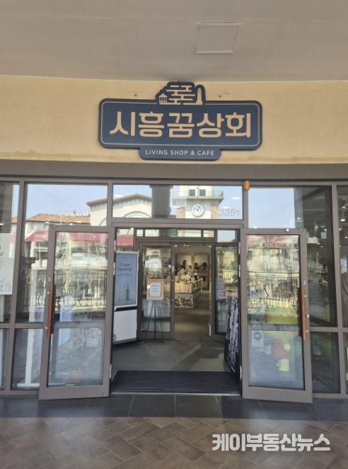 시흥꿈상회 아울렛점 출입구