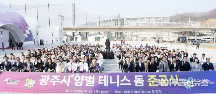 광주시, 양벌 테니스 돔 준공…국내 최대 규모 실내 테니스장 조성