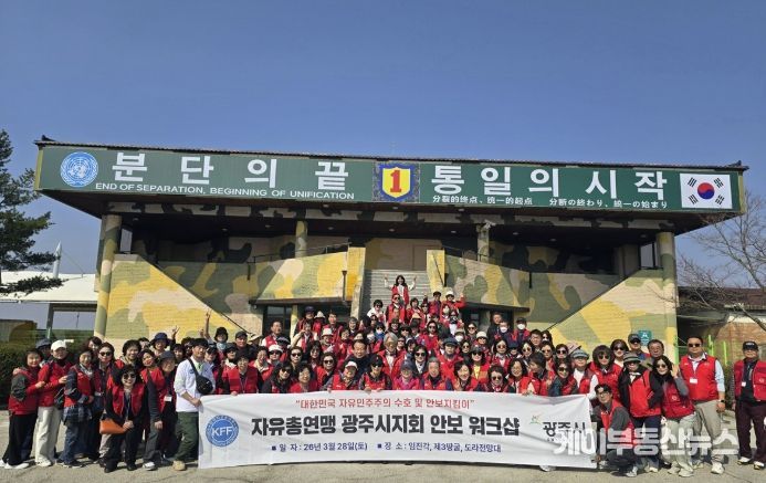 한국자유총연맹 광주시지회, 파주 임진각서 상반기 안보 교육 개최