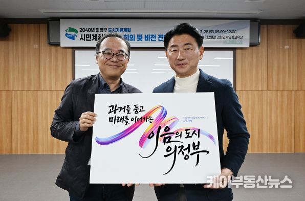 의정부시는 3월 28일 시청 인재양성교육장에서 ‘2040년 의정부 도시기본계획’ 수립을 위한 시민계획단으로부터 도시미래상을 전달받았다.