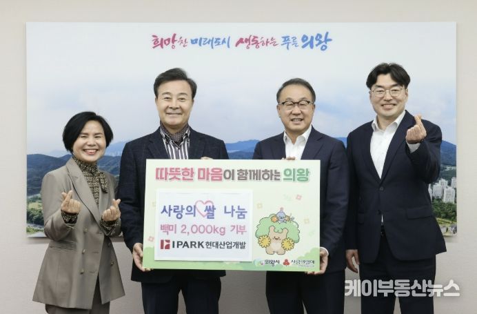 HDC현대산업개발, 의왕시에 사랑의 쌀 2,000kg 전달