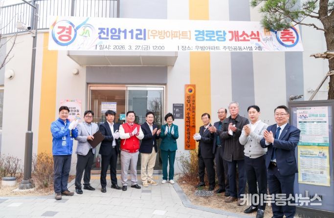 이천시, 진암11리 우방아이유쉘 아파트 경로당 개소식