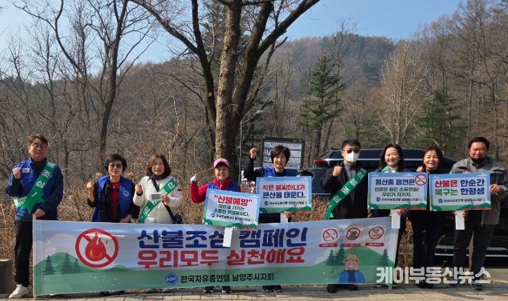 남양주시, 한국자유총연맹 남양주시지회와 산불 예방 캠페인 전개