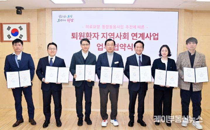 30일 오후 시청 상황실에서 개최된 「하남시 퇴원환자 지역사회 연계사업」 추진을 위한 업무협약식을 기념하여 이현재 시장과 6개 의료기관 관계자들이 업무협약서를 들고 사진촬영을 하고 있다.