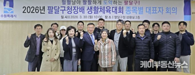 수원시 팔달구, 2026년 팔달구청장배 생활체육대회 ‘안전하고 투명하게!’준비 다짐