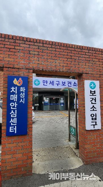 화성시치매안심센터 전경