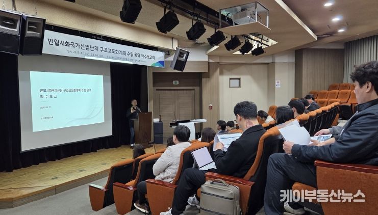 ‘반월시화국가산업단지 구조고도화계획 수립 용역 착수보고회’