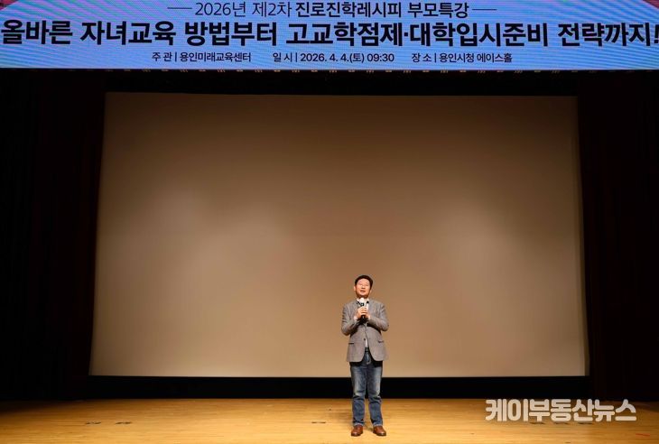 이상일 용인특례시장이 4일 시청 에이스홀에서 열린 진로·진학레시피 학부모특강에 참석해 인사말을 하고 있다